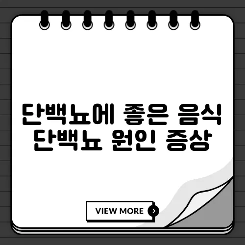 단백뇨에 좋은 음식 단백뇨 원인 증상