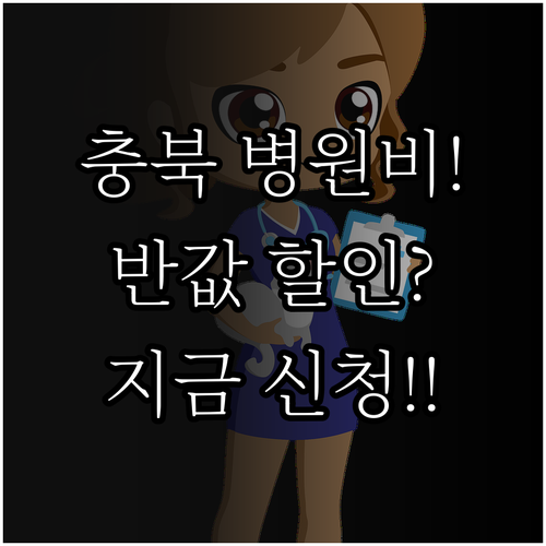 충청북도 반려동물 병원비 지원 대상과..
