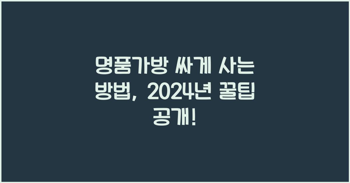 명품가방 싸게 사는 방법