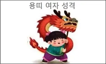 용띠 여자 성격