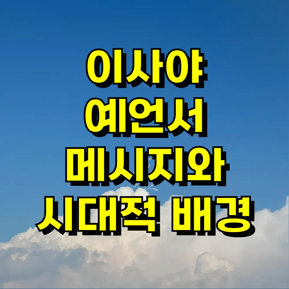 이사야 예언서 메시지와 시대적 배경