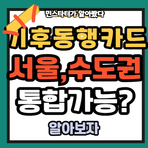 기후동행카드 서울시 수도권 통합 가