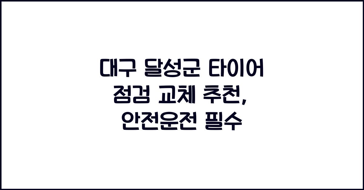 대구 달성군 타이어 점검 교체 추천