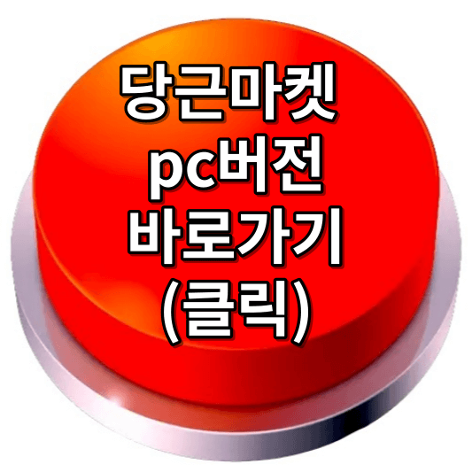 당근마켓 물건 올리는 방법, 거래방법