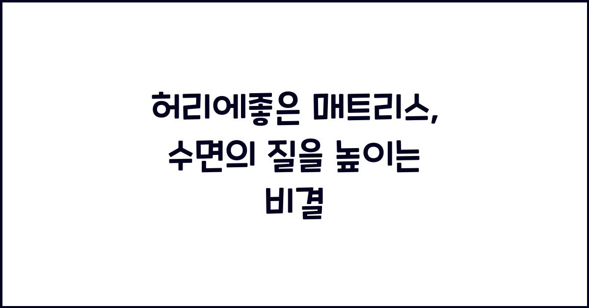 허리에좋은 매트리스