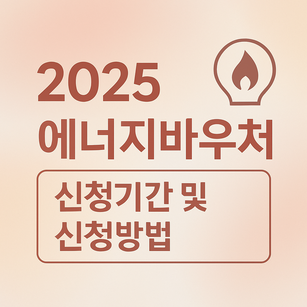 2025 에너지바우처 신청기간 및 신청방법 썸네일