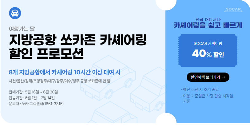 6월 국내여행지 추천 철도,항공권,렌트카 할인 최대50% 받는 방법