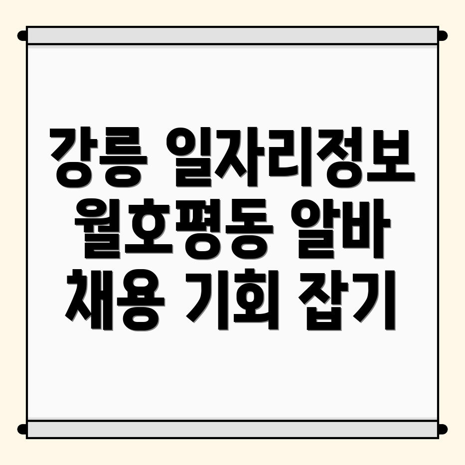 강릉 일자리 정보
