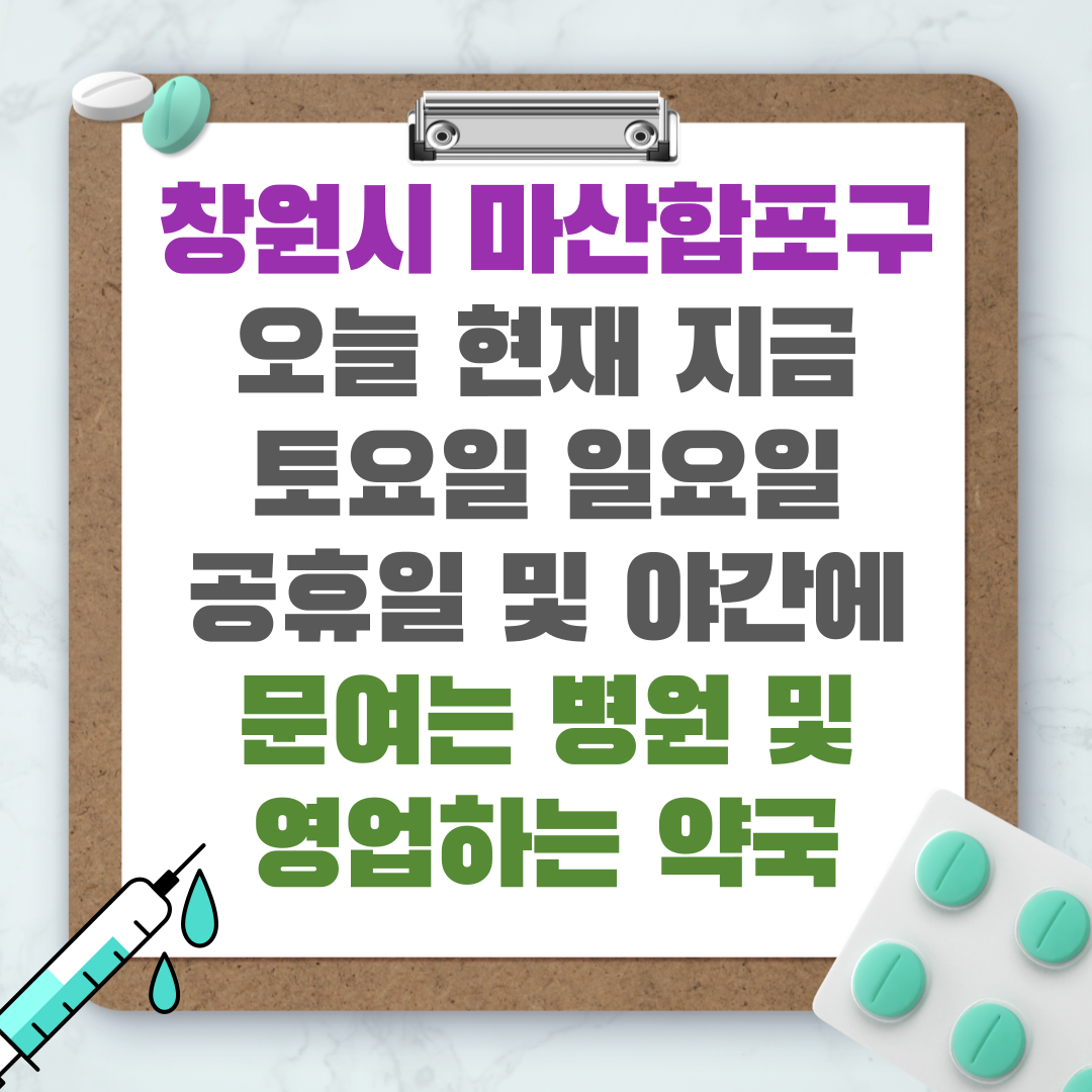 창원시 마산합포구 오늘 현재 지금 토요일 일요일 공휴일 및 야간에 문여는 병원 및 영업하는 약국