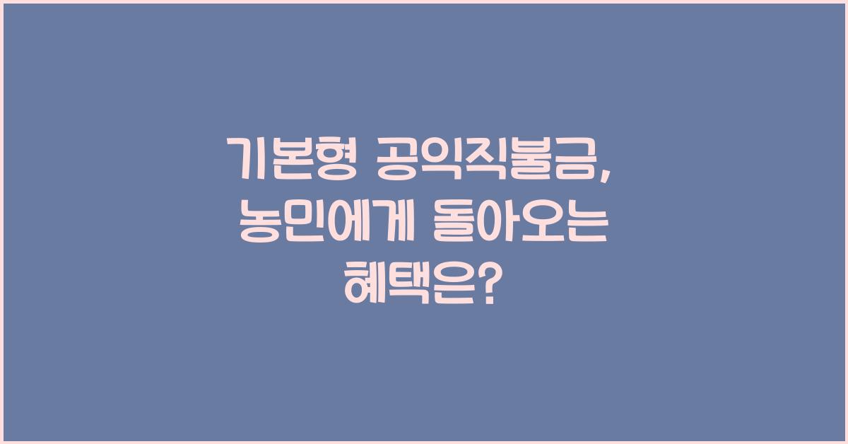 기본형 공익직불금 