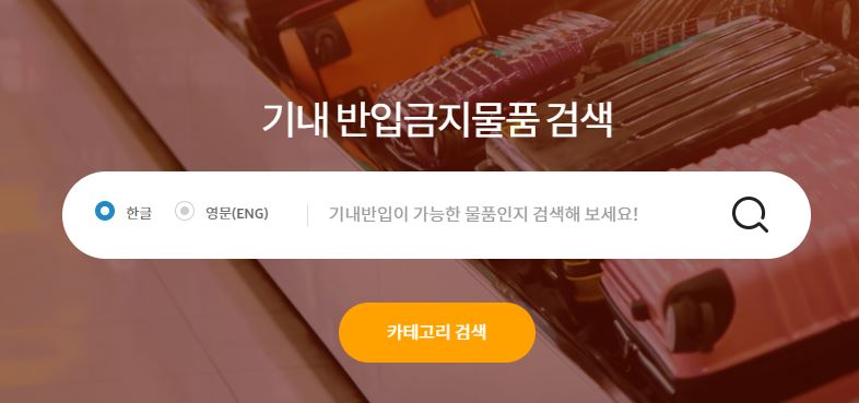 기내 반입금지 물품 뭐가 있을까 검색해보자