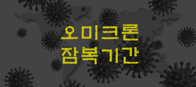오미크론잠복기간-썸네일