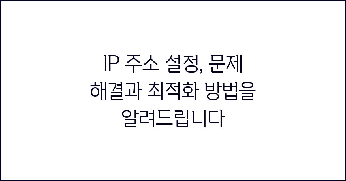 IP 주소 설정:  모든 것을 알려드립니다