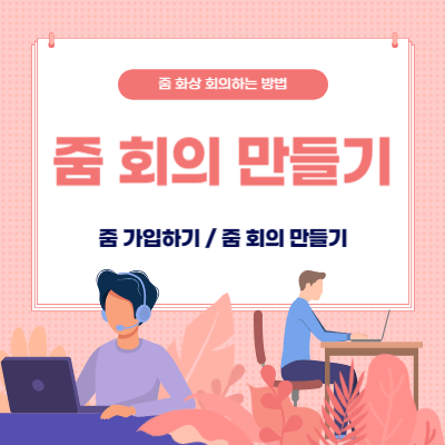 줌 회의 만들기