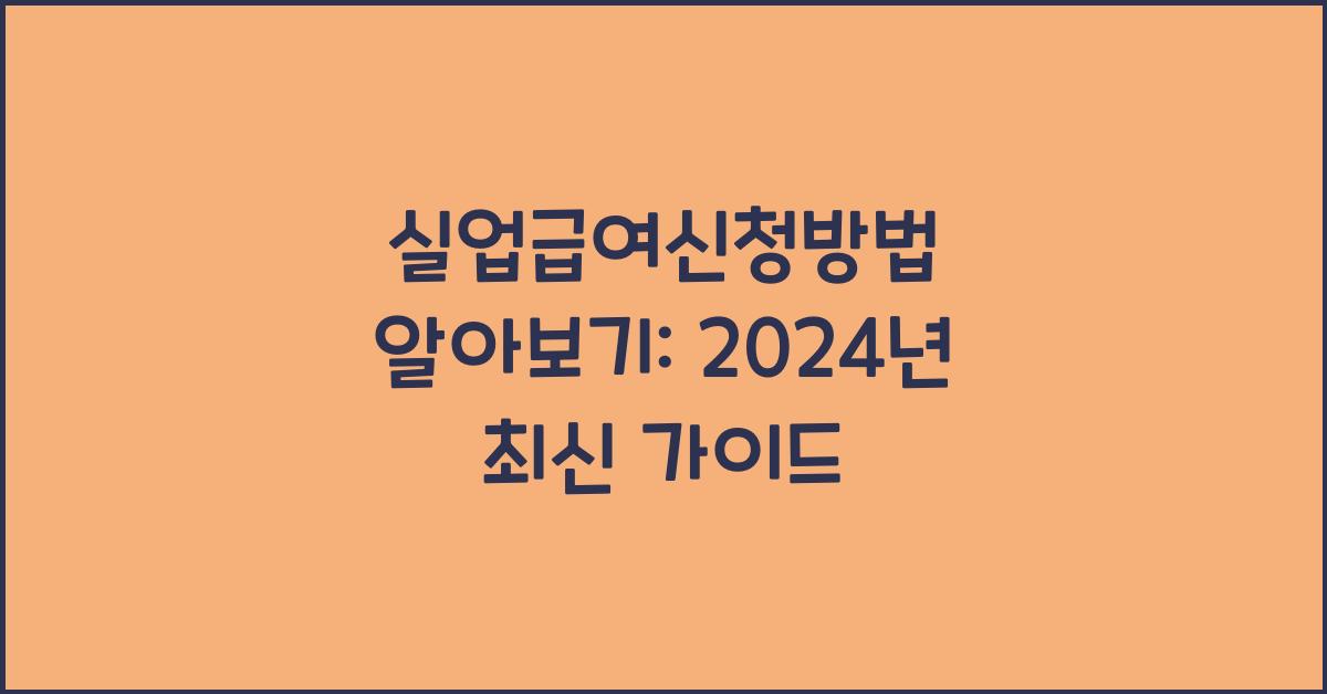 실업급여신청방법