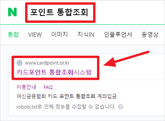 포털사이트에서 '포인트 통합조회' 검색 후 접속