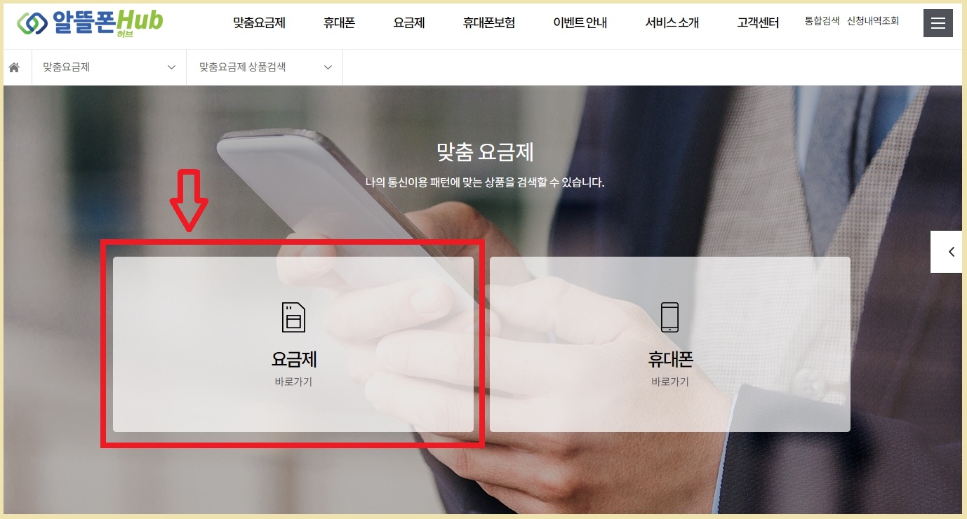 알뜰폰 Hub 홈페이지
