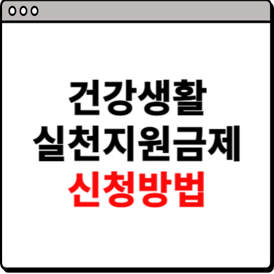 건강생활 실천지원금제 신청방법 총정리