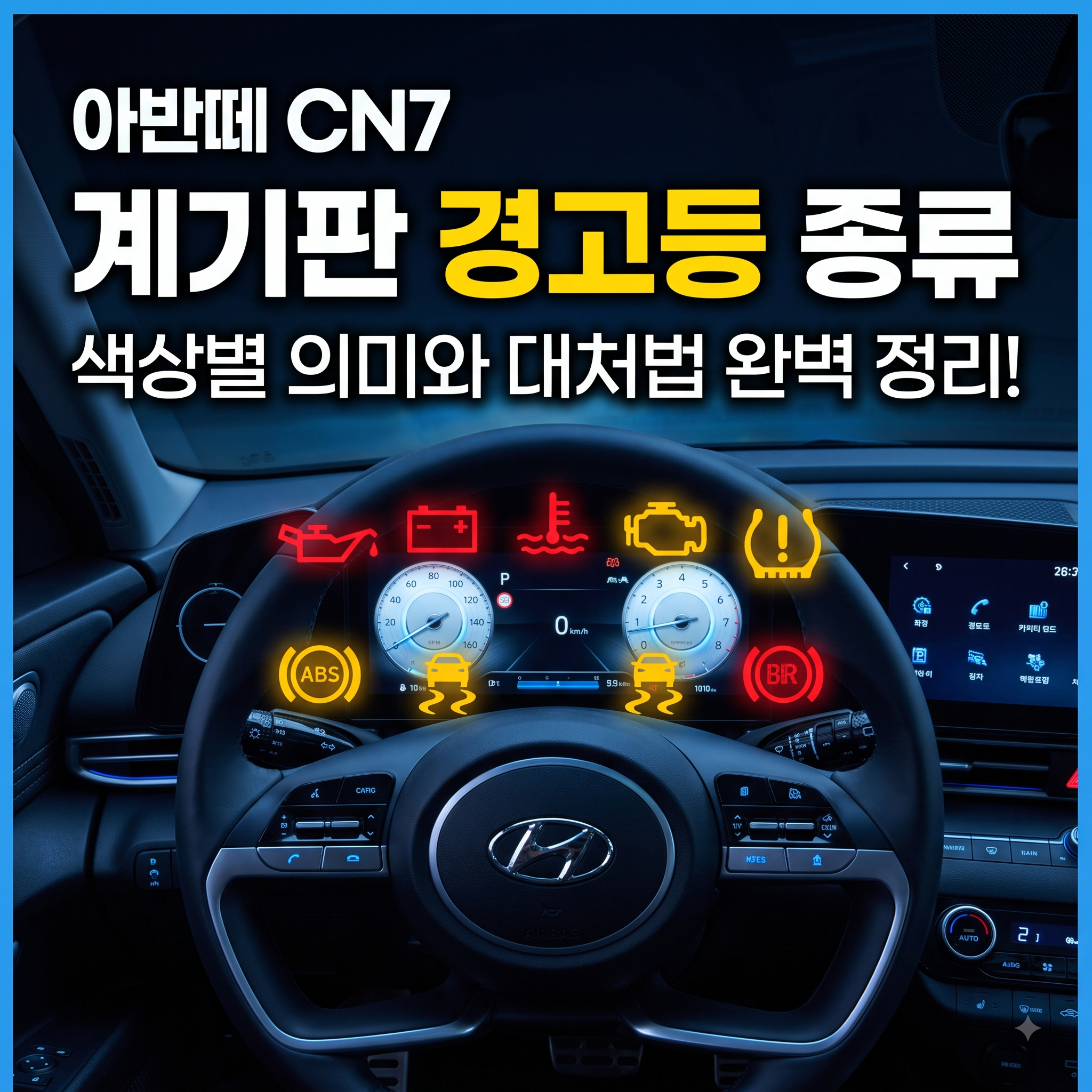 아반떼 CN7 계기판 경고등 종류와 색상별 의미 완벽 정리