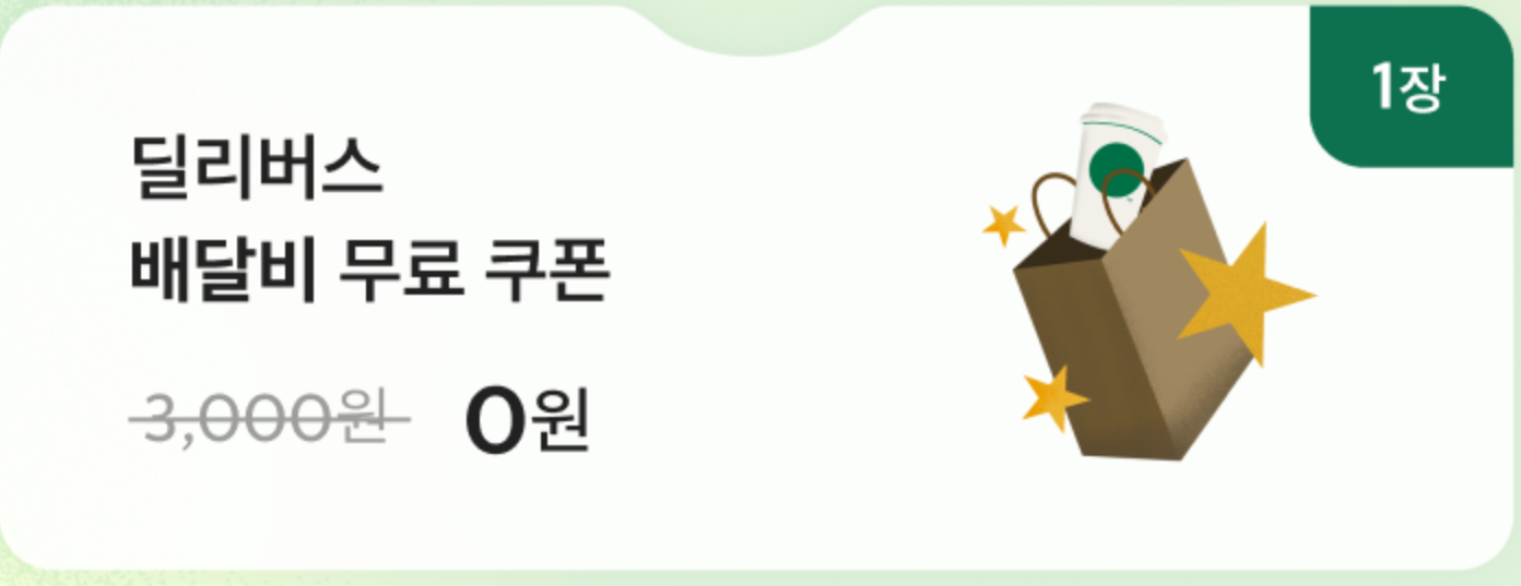 스타벅스 구독서비스 버디패스 (Buddy Pass) 혜택 및 꿀팁 총정리 6