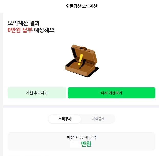 네이버 연말정산 모의계산