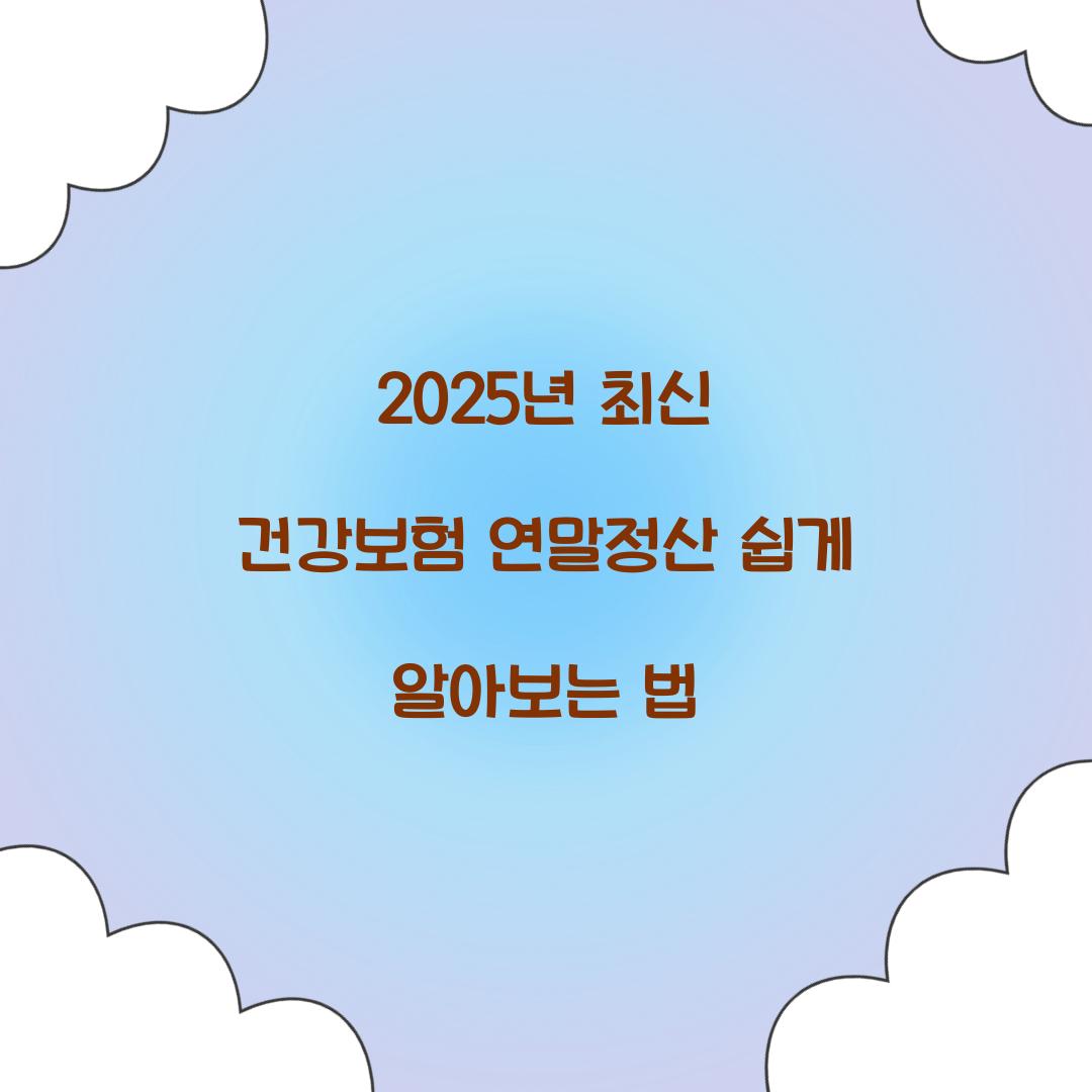2025년 최신 건강보험 연말정산