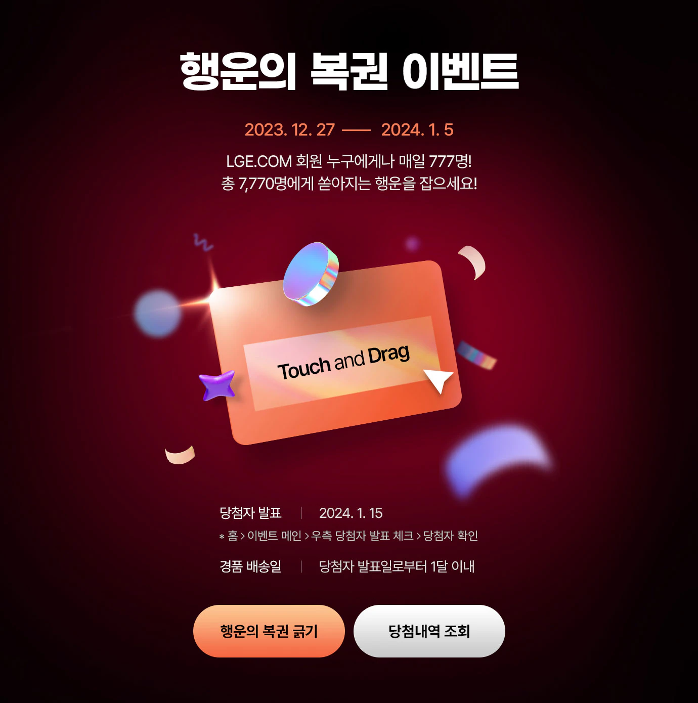 2024 엘지(LG)전자 라이프 쇼핑 대축제 복권 이벤트