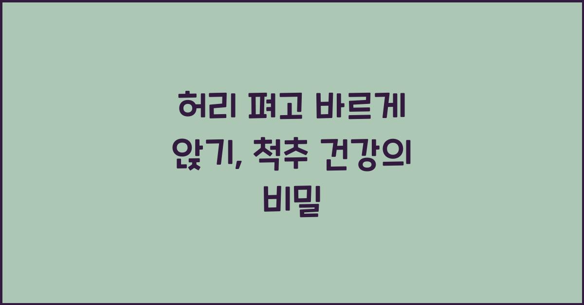 허리 펴고 바르게 앉기