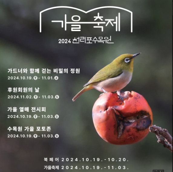 천리포수목원 가을축제 비밀의정원 예약