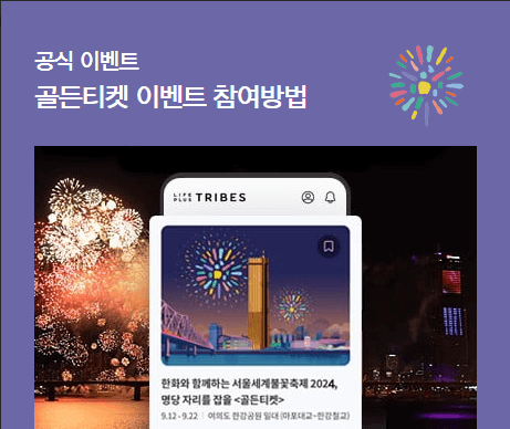 2024 여의도 서울세계불꽃축제 일정 시간 기본정보 명당 골든티켓 응모하기 한화