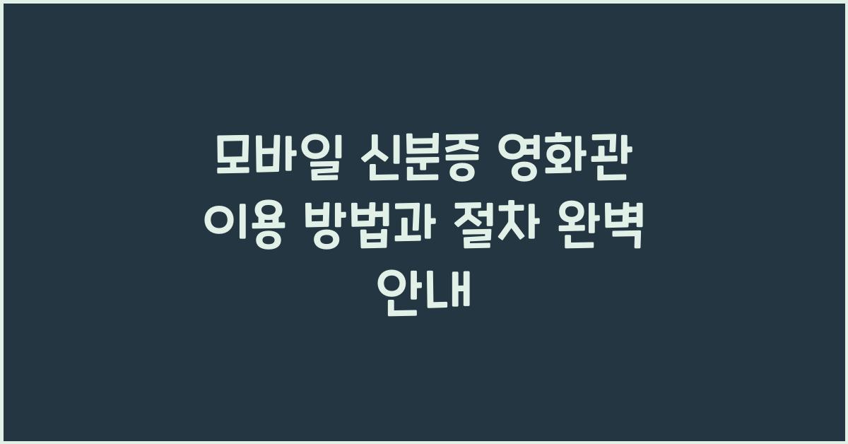 모바일 신분증 영화관