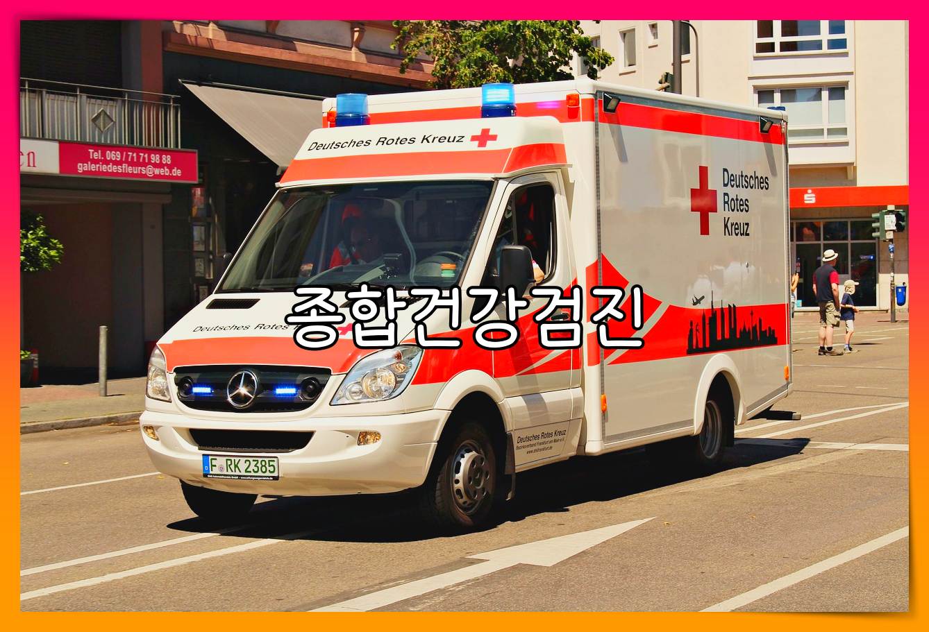 종합병원 건강검진 비용