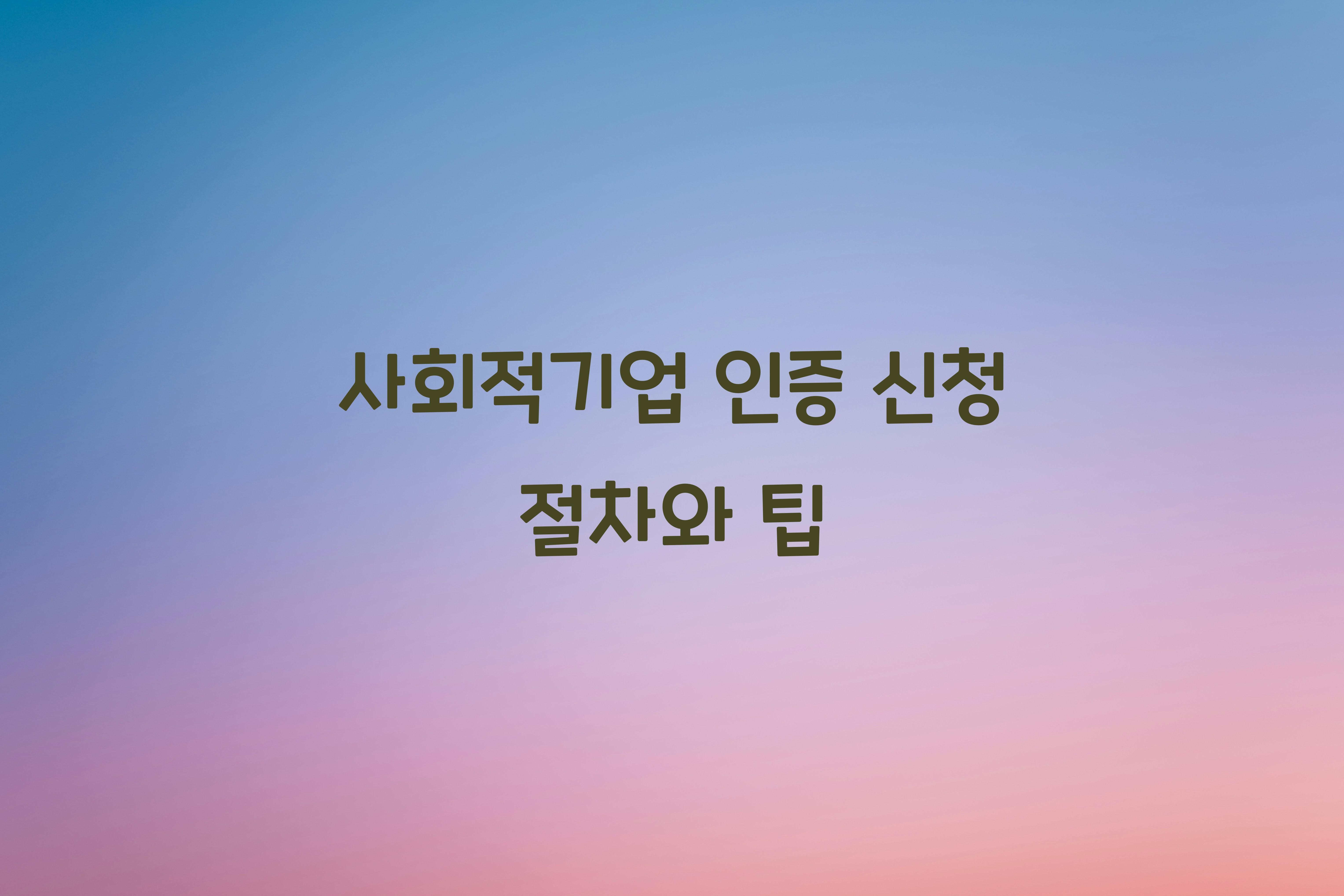 사회적기업 인증 신청