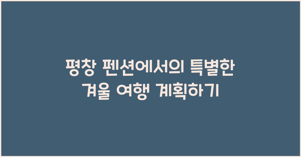 평창 펜션