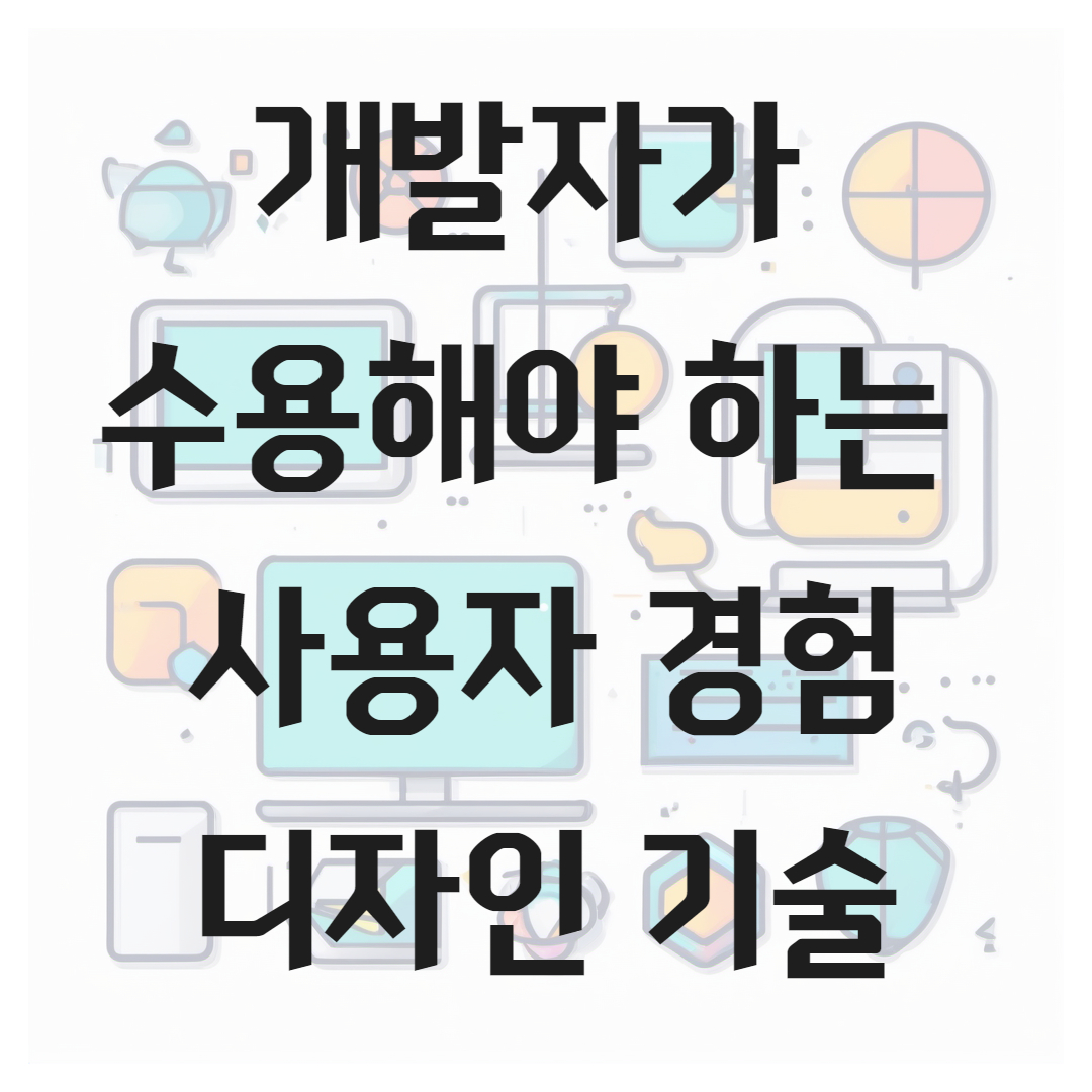 개발자가 수용해야 하는 사용자 경험 디자인 기술