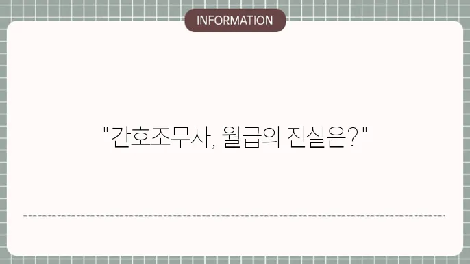 간호조무사 월급 연봉 현실적인 전망까지