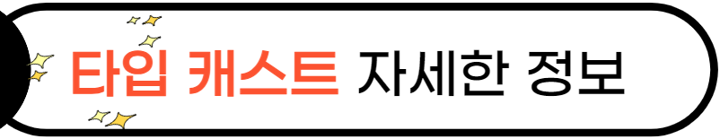 타입캐스트 자세히 볼수있는 링크