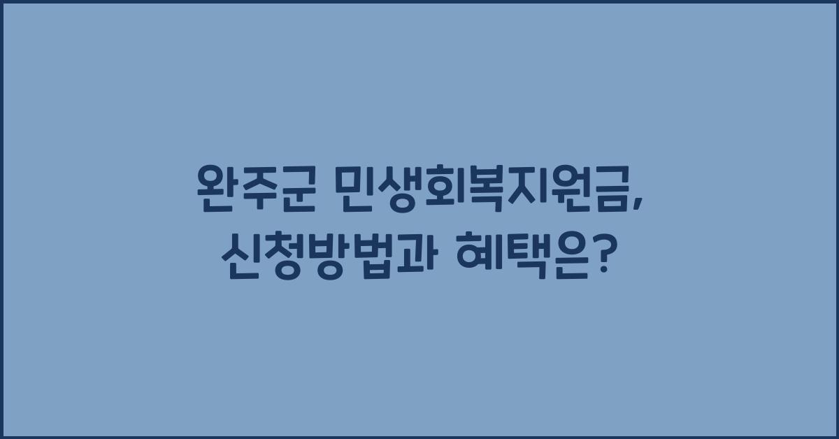 완주군 민생회복지원금