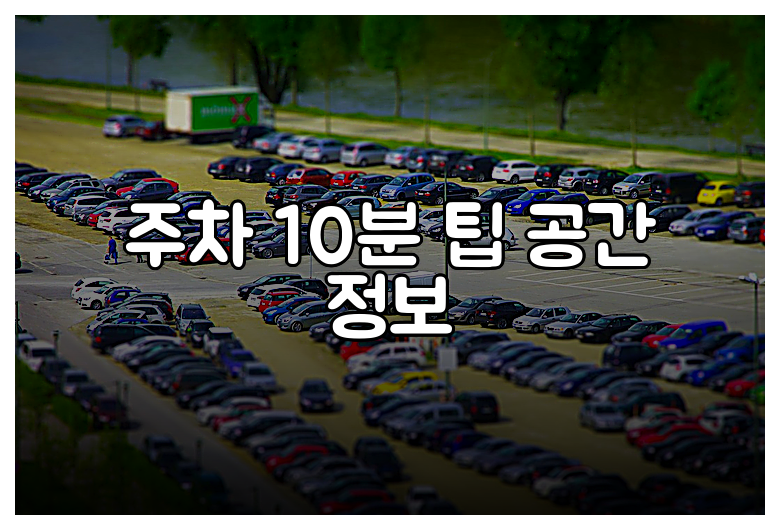 주차 10분 팁 공간 정보