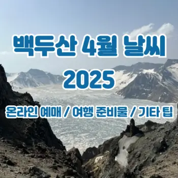 벡두산-4월-날씨!-여행-꿀팁까지-2025
