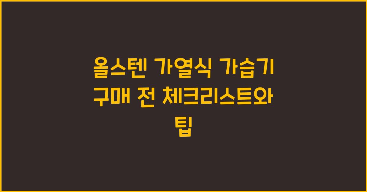올스텐 가열식 가습기
