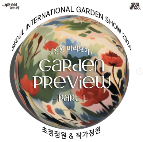 서울국제정원박람회