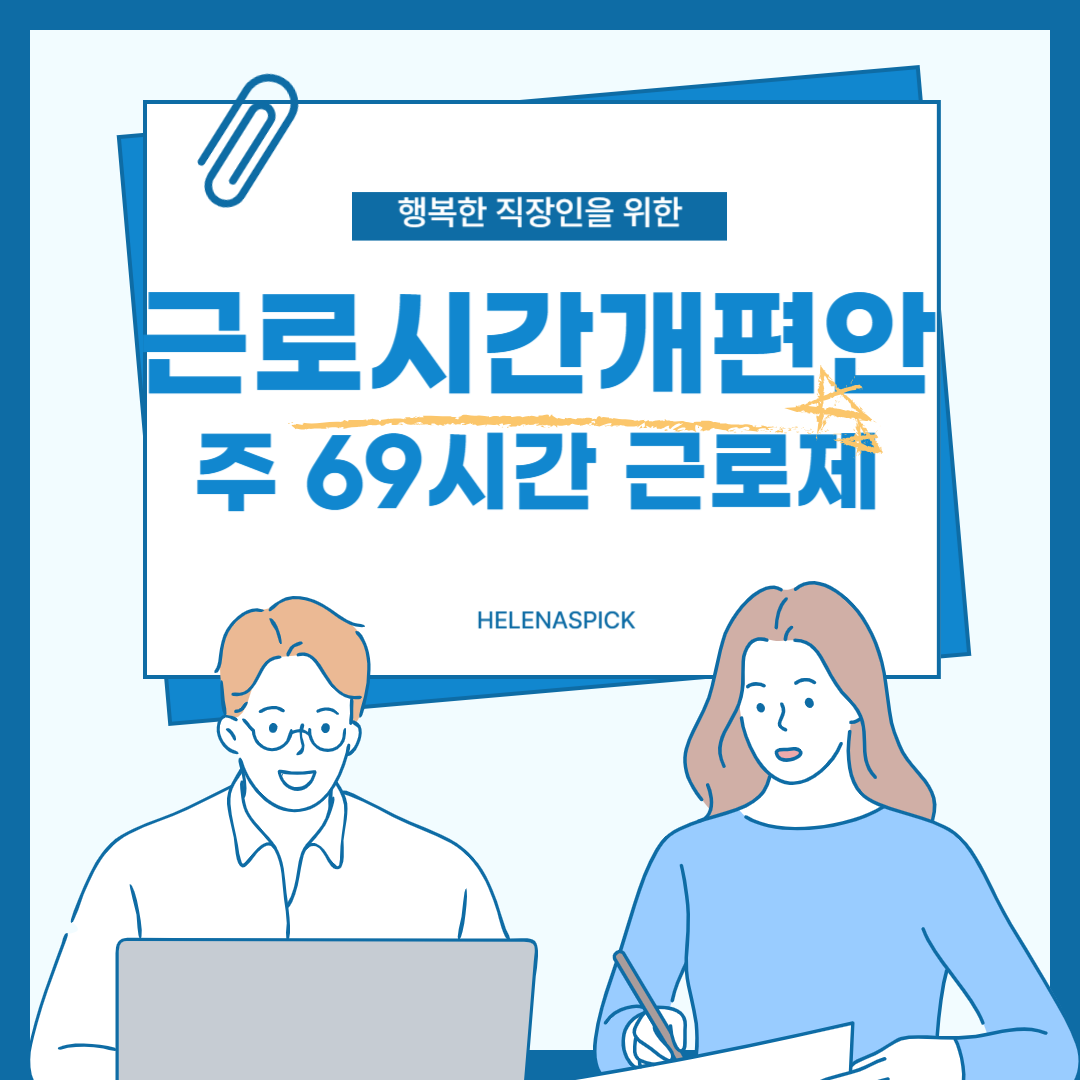 주 69시간제 논란, 근로시간 개편안 무엇이 문제였나?
