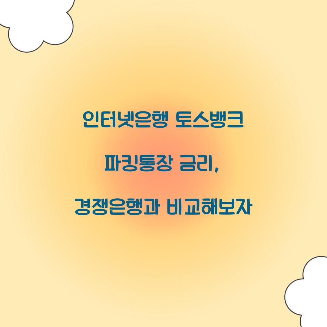 인터넷은행 토스뱅크 파킹통장 금리