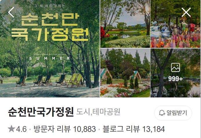 순천만국가정원 네이버 플레이스