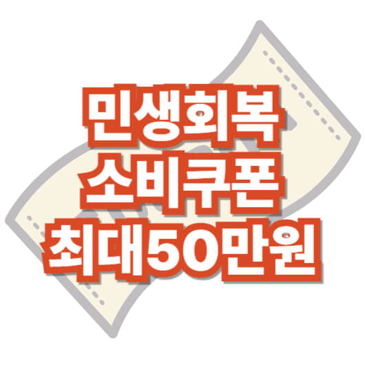 민생-회복-소비-쿠폰