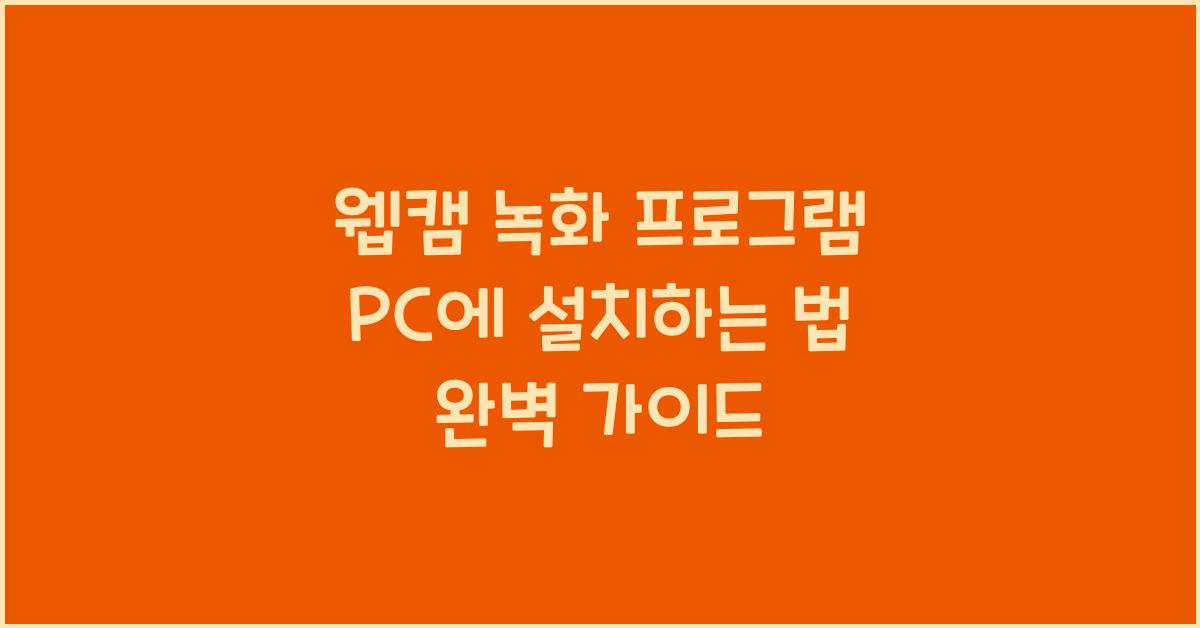 웹캠 녹화 프로그램 PC에 설치하는 법