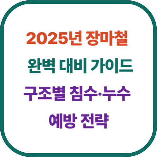 2025년 장마철 완벽 대비 가이드: 구조별 침수·누수 예방 전략