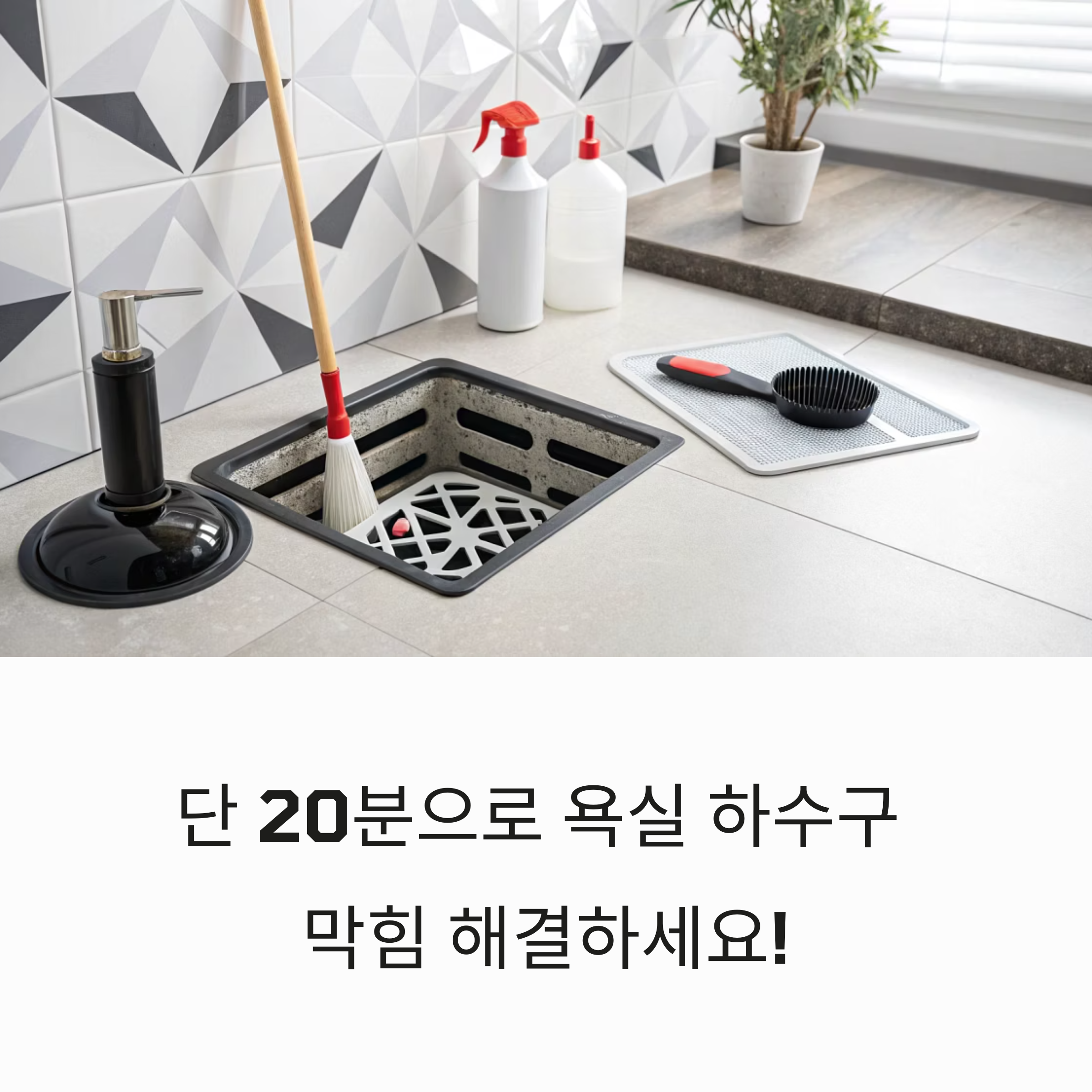 욕실 하수구 막힘 완전 해결법