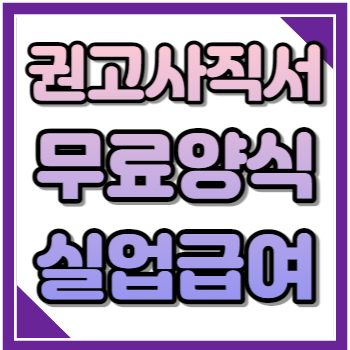 권고사직서 무료 양식